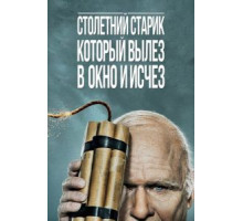 Столетний старик, который вылез в окно и исчез (2013)