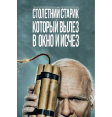 Столетний старик, который вылез в окно и исчез (2013)