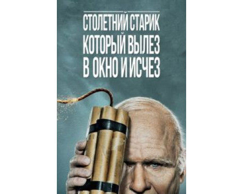 Столетний старик, который вылез в окно и исчез  (фильм 2013) смотреть онлайн
