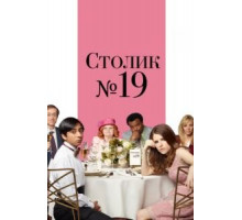 Столик №19 (2016)