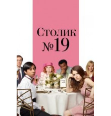 Столик №19 (2016)