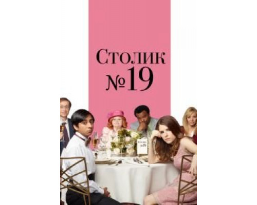 Столик №19  (фильм 2016) смотреть онлайн