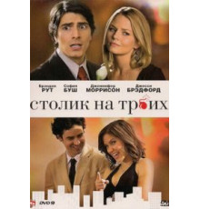 Столик на троих (2008)