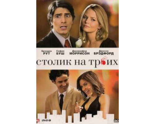 Столик на троих  (фильм 2008) смотреть онлайн
