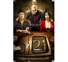 Столик номер 21 (2013)