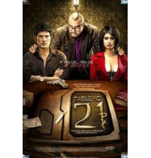 Столик номер 21 (2013)