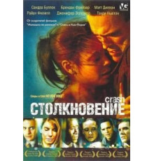 Столкновение (2004)