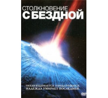 Столкновение с бездной (1998)