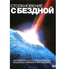 Столкновение с бездной (1998)