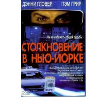 Столкновение в Нью-Йорке (2001)