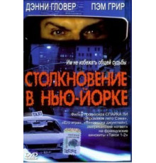 Столкновение в Нью-Йорке (2001)