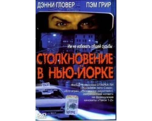 Столкновение в Нью-Йорке  (фильм 2001) смотреть онлайн