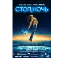Стоп, ночь (2023)