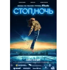 Стоп, ночь (2023)