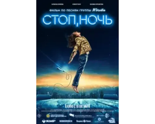 Стоп, ночь  (фильм 2023) смотреть онлайн