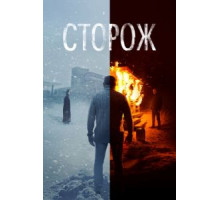 Сторож (2019)