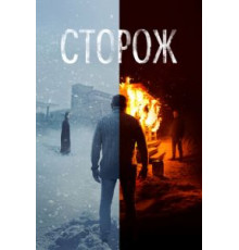 Сторож (2019)