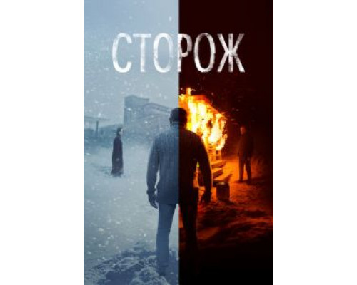 Сторож  (фильм 2019) смотреть онлайн