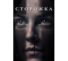 Сторожка (2019)