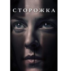 Сторожка (2019)
