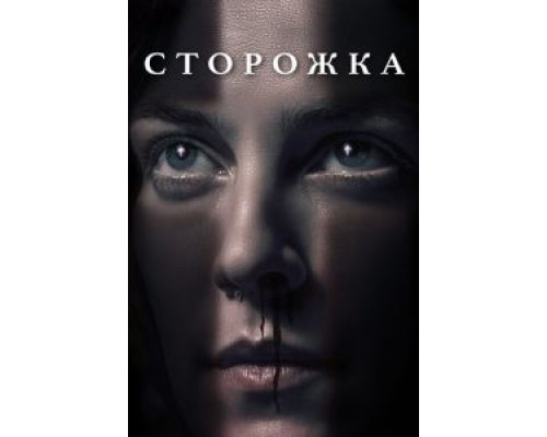 Сторожка  (фильм 2019) смотреть онлайн