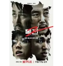 Сторонник 2 (2023)