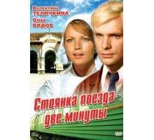 Стоянка поезда – две минуты (1972)