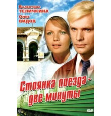Стоянка поезда – две минуты (1972)