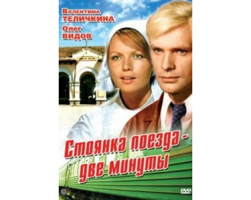 Стоянка поезда – две минуты  (фильм 1972) смотреть онлайн