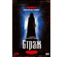 Страж (1990)