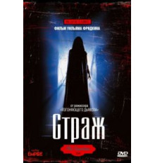 Страж (1990)