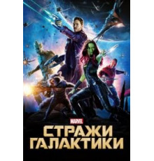 Стражи Галактики (2014)