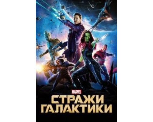 Стражи Галактики  (фильм 2014) смотреть онлайн