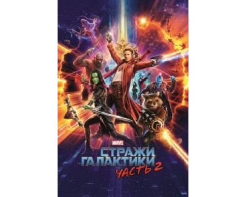 Стражи Галактики. Часть 2  (фильм 2017) смотреть онлайн