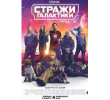 Стражи Галактики. Часть 3 (2023)