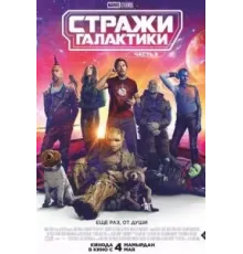 Стражи Галактики. Часть 3 (2023)