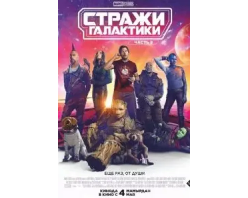 Стражи Галактики. Часть 3  (фильм 2023) смотреть онлайн