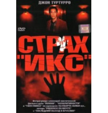 Страх «Икс» (2002)