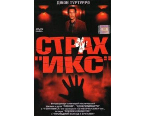Страх «Икс»  (фильм 2002) смотреть онлайн