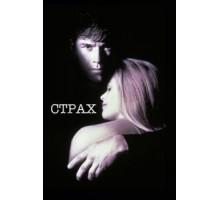 Страх (1996)
