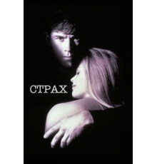 Страх (1996)
