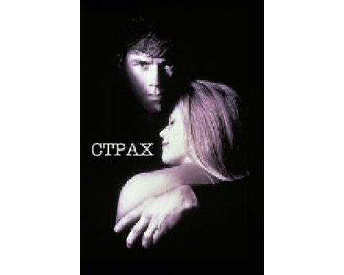 Страх  (фильм 1996) смотреть онлайн