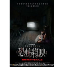 Страх близко (2016)