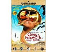 Страх и ненависть в Лас-Вегасе (1998)