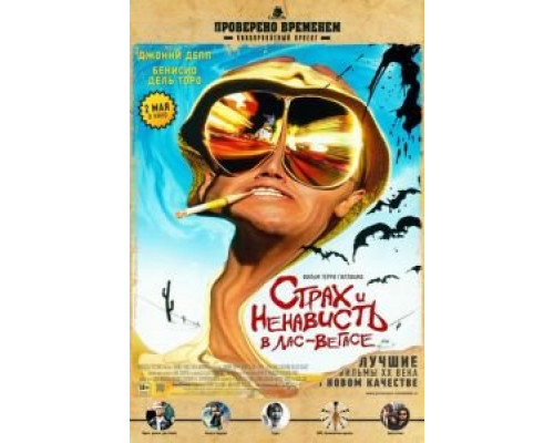 Страх и ненависть в Лас-Вегасе  (фильм 1998) смотреть онлайн