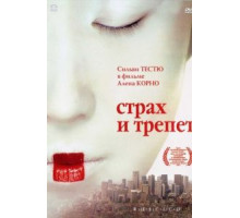Страх и трепет (2003)