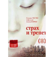 Страх и трепет (2003)
