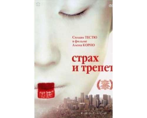 Страх и трепет  (фильм 2003) смотреть онлайн