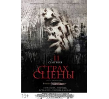 Страх сцены (2013)