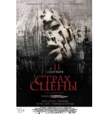 Страх сцены (2013)